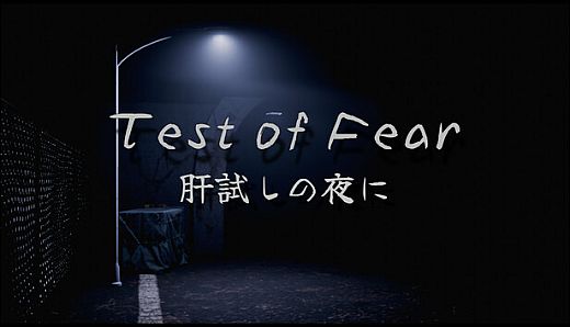 Test of Fear | 肝試しの夜に
