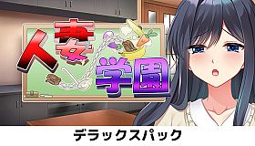 人妻学園　～営み指導で調教ッ！？ハメ堕ちする清純妻～　デラックスパック