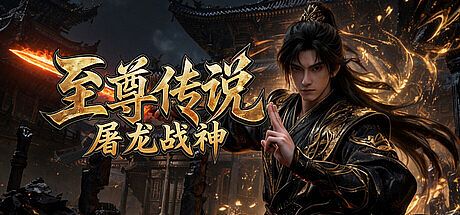 至尊传说之屠龙战神 Game