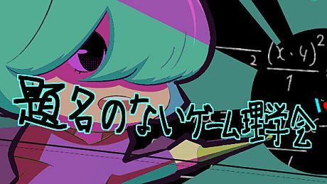題名のないゲーム理学会 Game