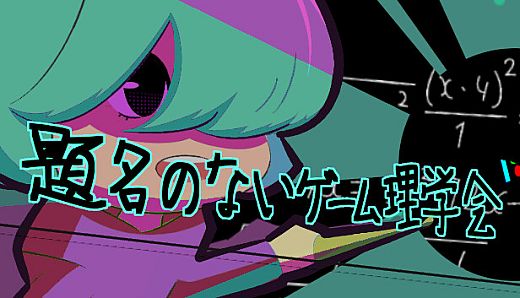 題名のないゲーム理学会