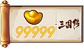 三国阵 - 99999元宝