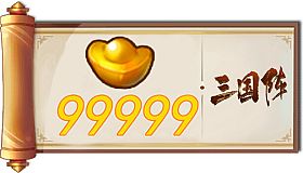 三国阵 - 99999元宝