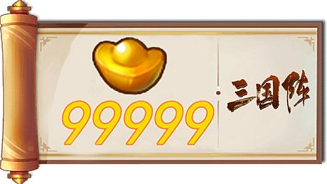 三国阵 - 99999元宝 DLC