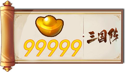 三国阵 - 99999元宝