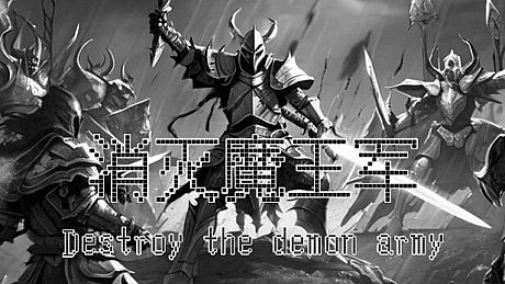 消灭魔王军 Destroy the Demon Army Game