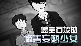 蓝宝石般的被害妄想少女/Damsel with persecutory delusion