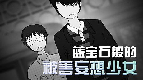 蓝宝石般的被害妄想少女/Damsel with persecutory delusion Game