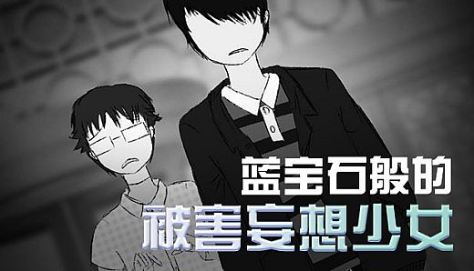 蓝宝石般的被害妄想少女/Damsel with persecutory delusion