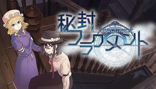 秘封フラグメント