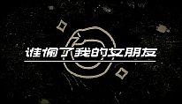 Kup 谁偷了我的女朋友 na PC