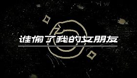 谁偷了我的女朋友