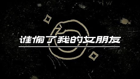 谁偷了我的女朋友 Game