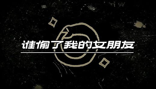 谁偷了我的女朋友