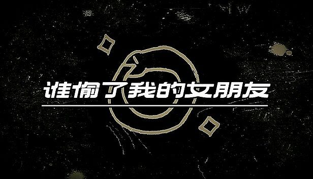 Buy 谁偷了我的女朋友