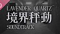 Lavender Quartz 境界秤動 Soundtrack
