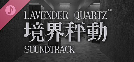 Lavender Quartz 境界秤動 Soundtrack DLC