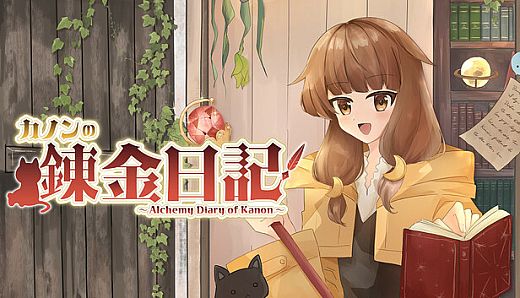 カノンの錬金日記