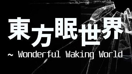 東方眠世界 ~ Wonderful Waking World Game