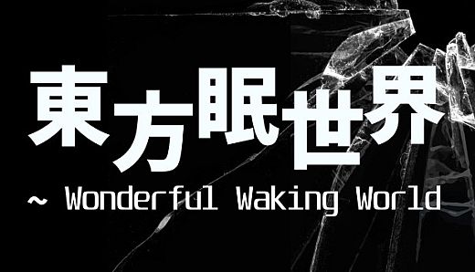 東方眠世界 ~ Wonderful Waking World
