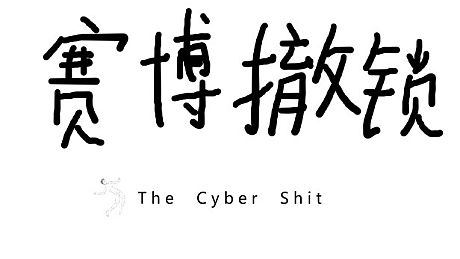 赛博撤锁 Game