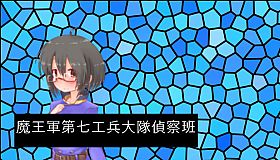 魔王軍第七工兵大隊偵察班