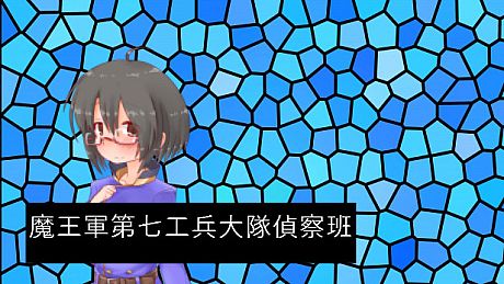 魔王軍第七工兵大隊偵察班 Game