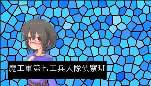 魔王軍第七工兵大隊偵察班