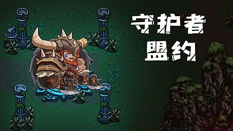 守护者盟约 Game