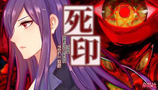 Death Mark Vol.1 - 死印之迷雾