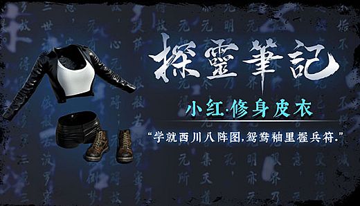 小红·修身皮衣服饰包（附送29999灵币）