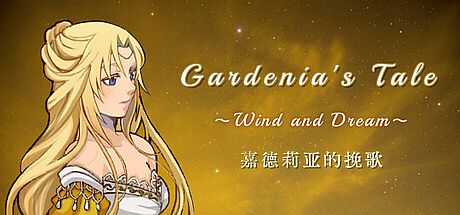 嘉德莉亚的挽歌 ～Wind and Dream～