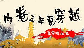 内卷三年竟穿越：皇帝模拟器