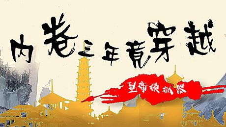 内卷三年竟穿越：皇帝模拟器 Game