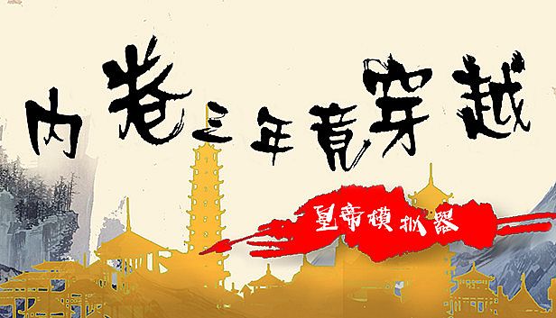 Buy 内卷三年竟穿越：皇帝模拟器