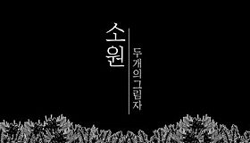 소원 : 두 개의 그림자
