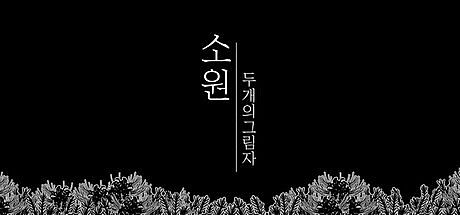 소원 : 두 개의 그림자 Game