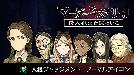 マーダーミステリーＪ　人狼ジャッジメント　ノーマルアイコン DLC