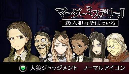 マーダーミステリーＪ　人狼ジャッジメント　ノーマルアイコン