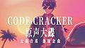 CODE CRACKER 原声大碟