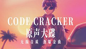 CODE CRACKER 原声大碟