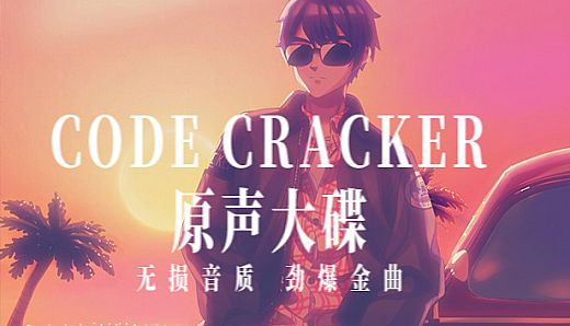 CODE CRACKER 原声大碟