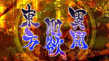 東方剛欲異聞　～ 水没した沈愁地獄 Game
