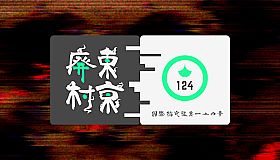 国際指定怪異124号 東京廃村