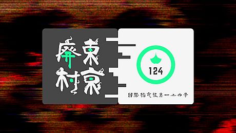 国際指定怪異124号 東京廃村 Game