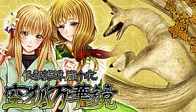 怪獣綺譚 朧十夜 空狐万華鏡