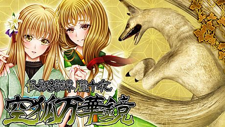 怪獣綺譚 朧十夜 空狐万華鏡 Game