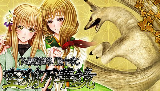 怪獣綺譚 朧十夜 空狐万華鏡