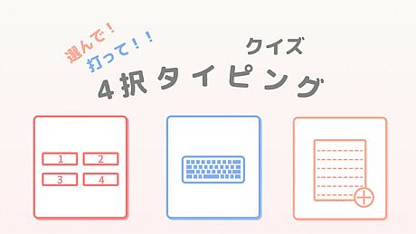 選んで！打って！！クイズ4択タイピング Game