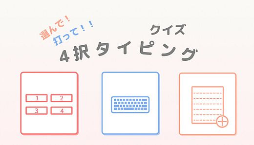 選んで！打って！！クイズ4択タイピング